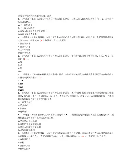 云南省农村扶贫开发条例试题、答案(7.1)