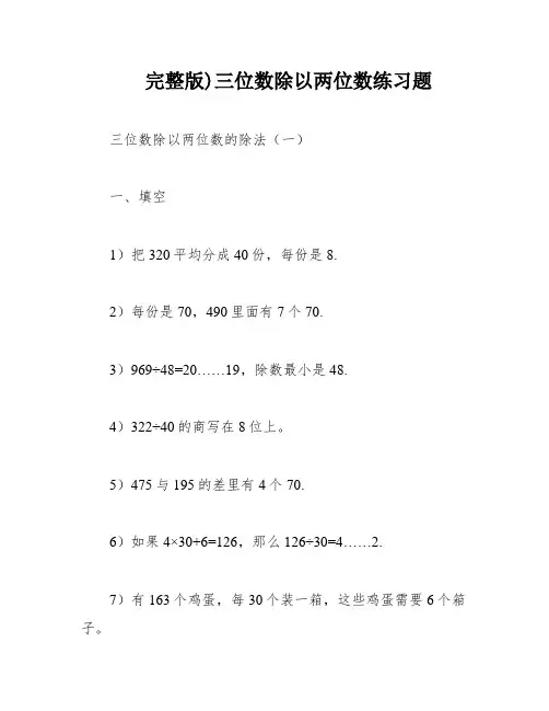 完整版)三位数除以两位数练习题
