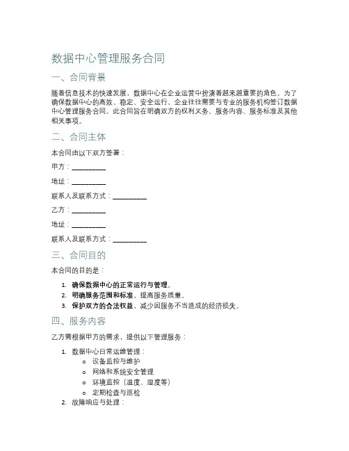 数据中心管理服务合同