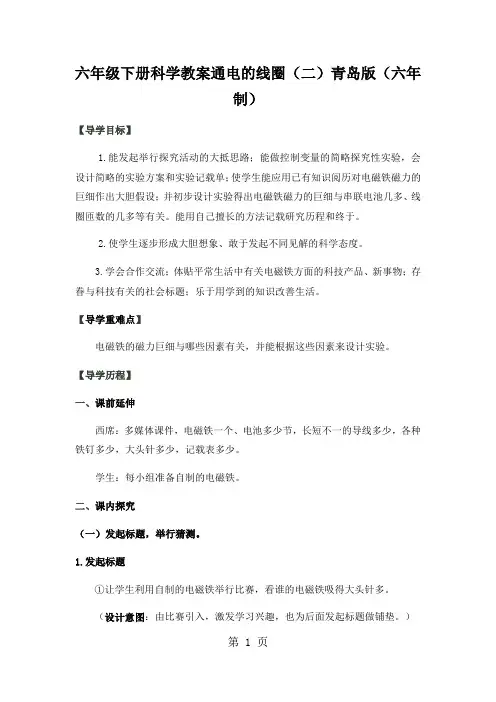 六年级下册科学教案通电的线圈(二)青岛版(六年制)