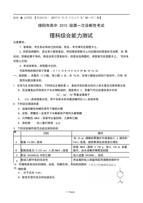 级绵阳一诊化学试题及答案#(精选.)