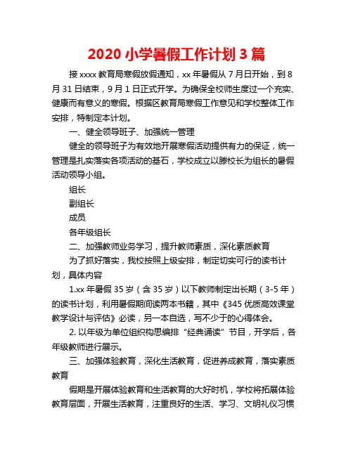 2020小学暑假工作计划3篇