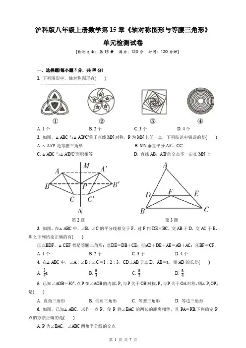 沪科版数学八年级上册第15章《轴对称图形与等腰三角形》单元检测试卷(含答案)