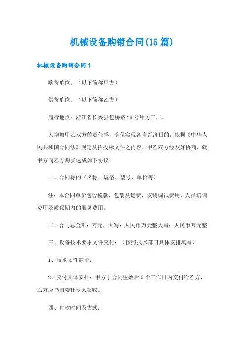 机械设备购销合同(15篇)