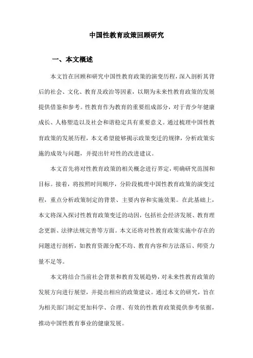 中国性教育政策回顾研究