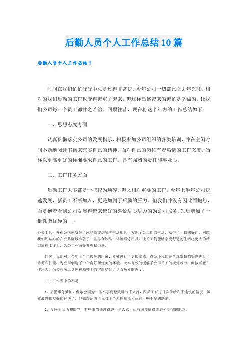 后勤人员个人工作总结10篇