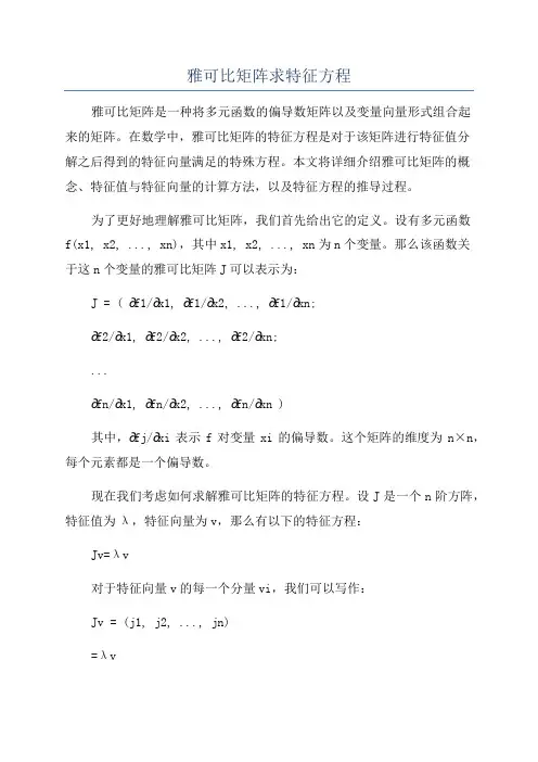 雅可比矩阵求特征方程