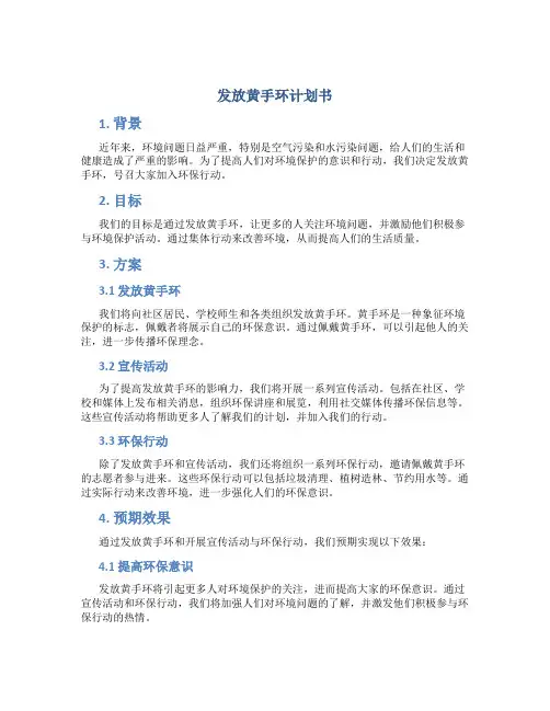 发放黄手环计划书