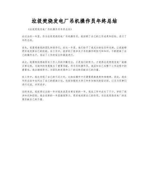 垃圾焚烧发电厂吊机操作员年终总结