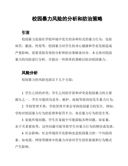 校园暴力风险的分析和防治策略