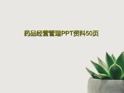 药品经营管理PPT资料50页共52页文档