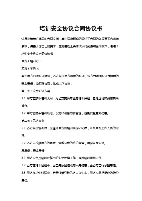 培训安全协议合同协议书