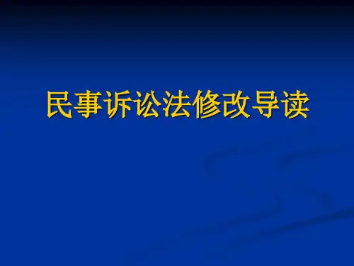 民事诉讼法修改