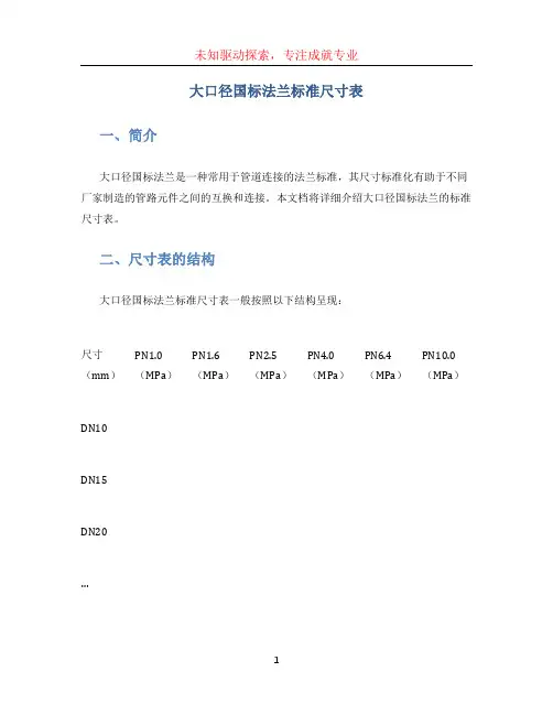 大口径国标法兰标准尺寸表