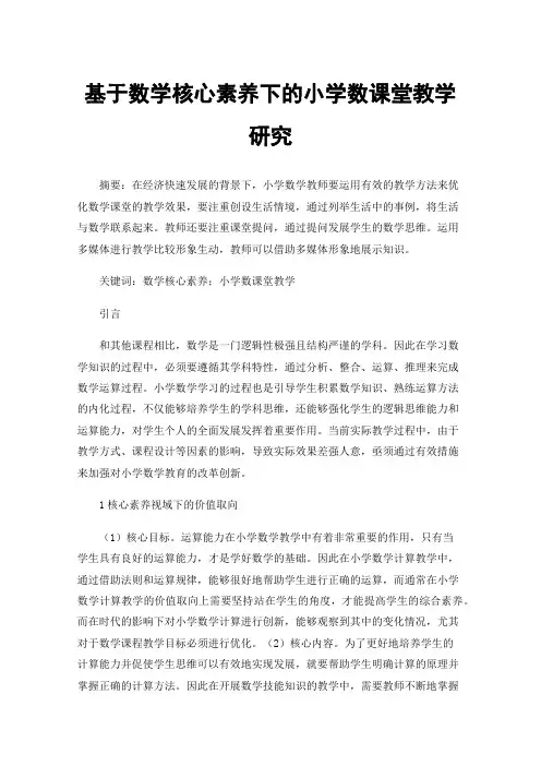 基于数学核心素养下的小学数课堂教学研究