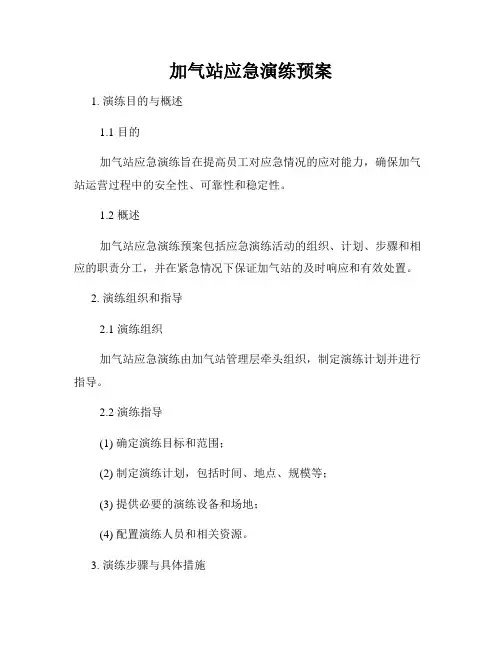 加气站应急演练预案