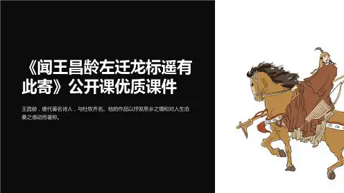 《闻王昌龄左迁龙标遥有此寄》公开课课件