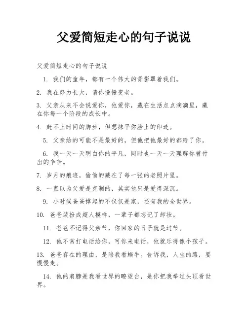 父爱简短走心的句子说说