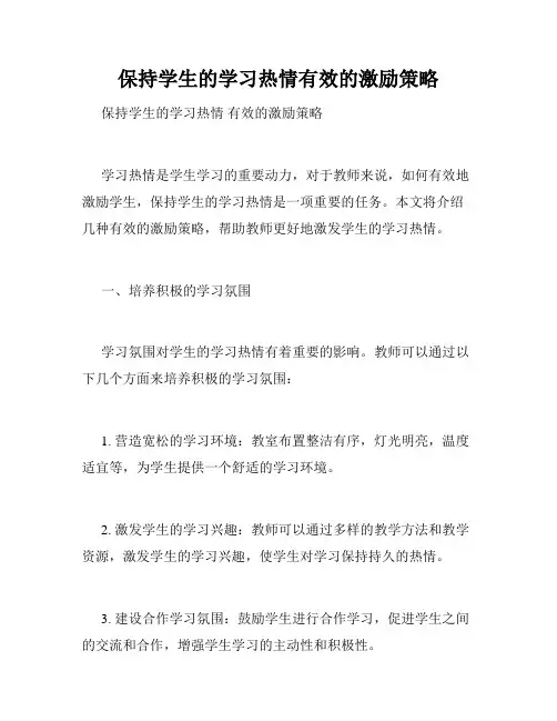 保持学生的学习热情有效的激励策略