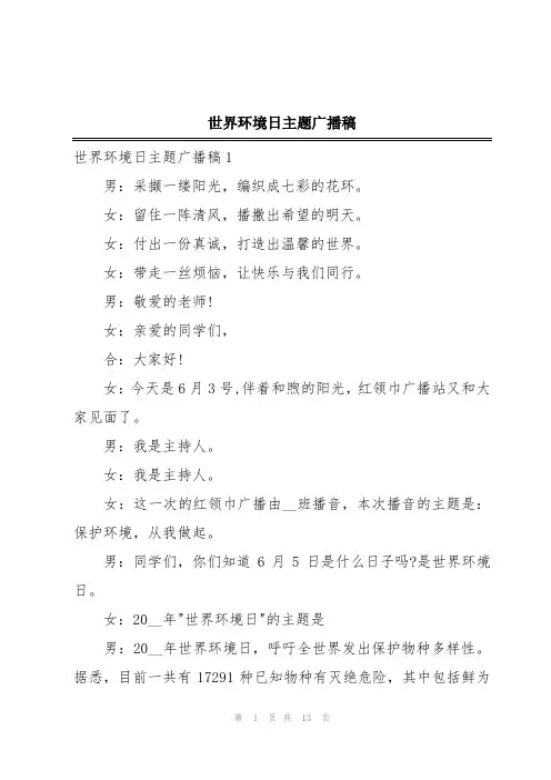 世界环境日主题广播稿