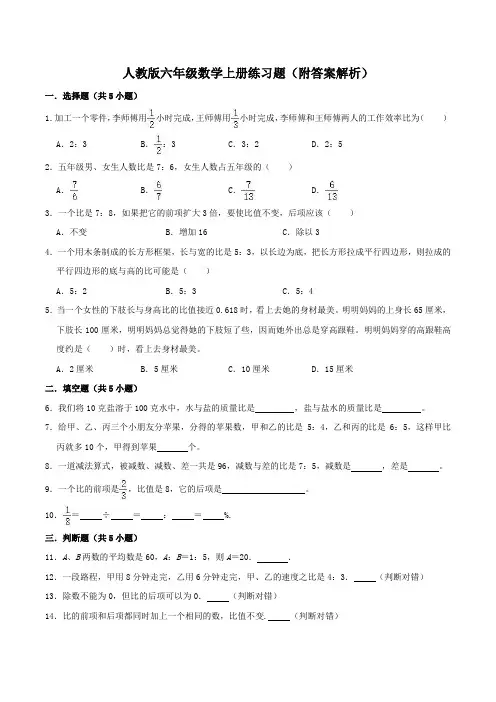 人教版六年级数学上册练习题(附答案解析)