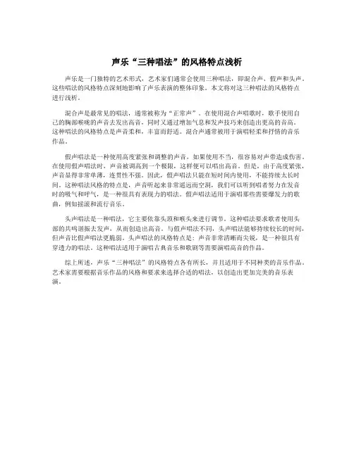 声乐“三种唱法”的风格特点浅析