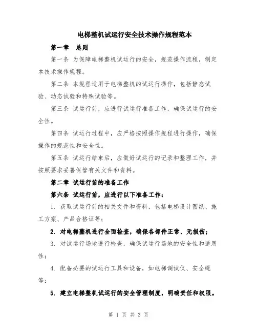 电梯整机试运行安全技术操作规程范本