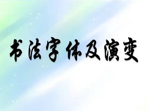 书法字体及演变 PPT