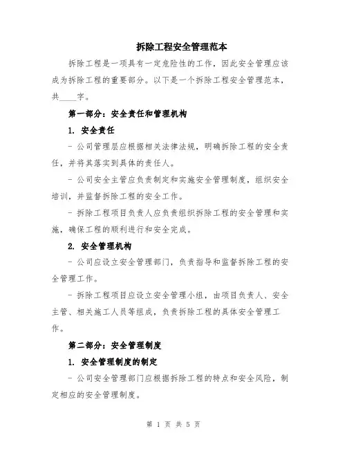 拆除工程安全管理范本