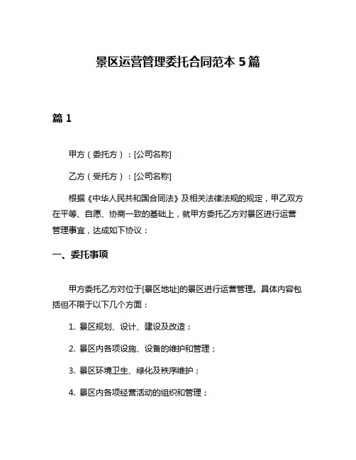 景区运营管理委托合同范本5篇