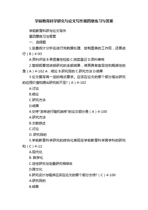学前教育科学研究与论文写作第四章练习与答案