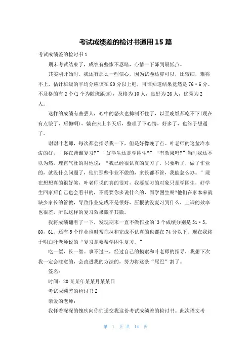 考试成绩差的检讨书通用15篇