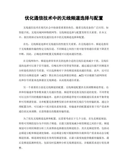 优化通信技术中的无线频道选择与配置