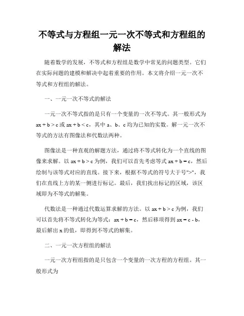 不等式与方程组一元一次不等式和方程组的解法