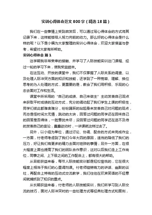 实训心得体会范文800字（精选18篇）