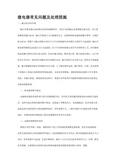 继电器常见问题及处理措施