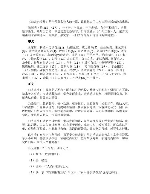 陶渊明《归去来兮辞》原文和翻译