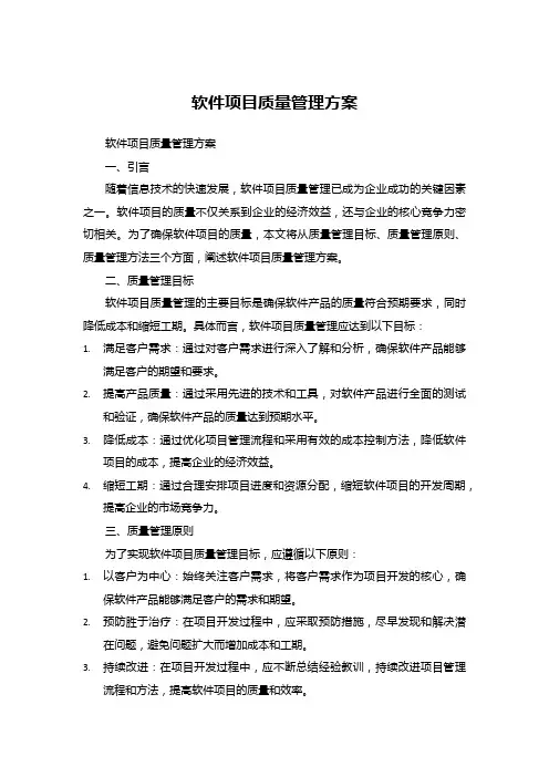 软件项目质量管理方案