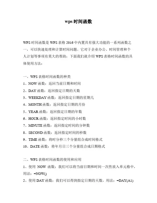 wps时间函数