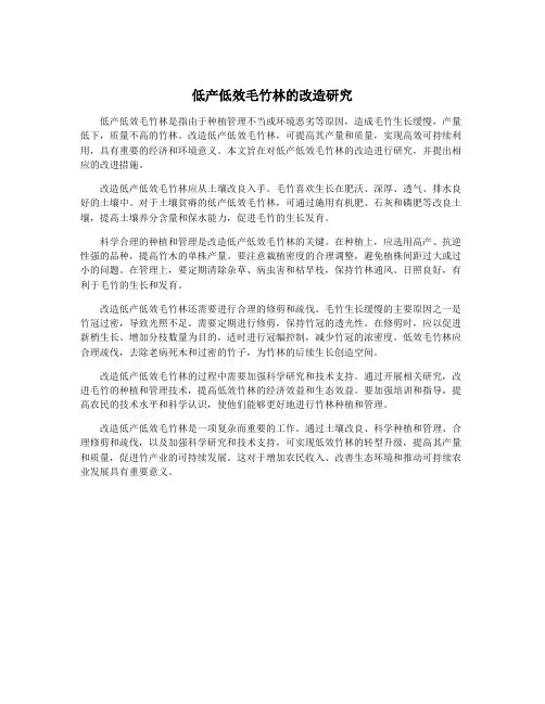 低产低效毛竹林的改造研究