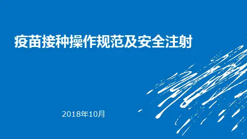 接种规范及安全注射