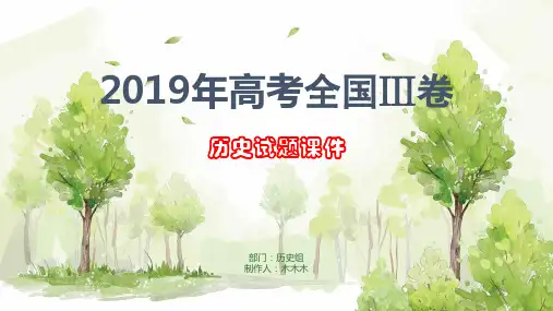 2019年高考全国Ⅲ卷文综历史试题解析