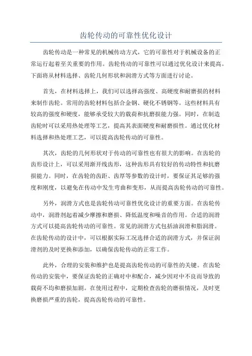 齿轮传动的可靠性优化设计