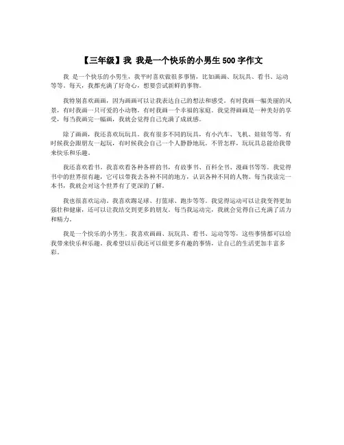 【三年级】我 我是一个快乐的小男生500字作文