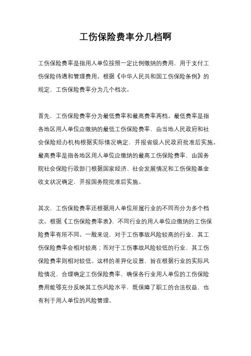 工伤保险费率分几档啊