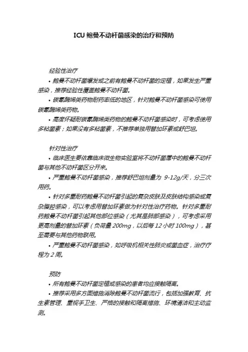 ICU鲍曼不动杆菌感染的治疗和预防