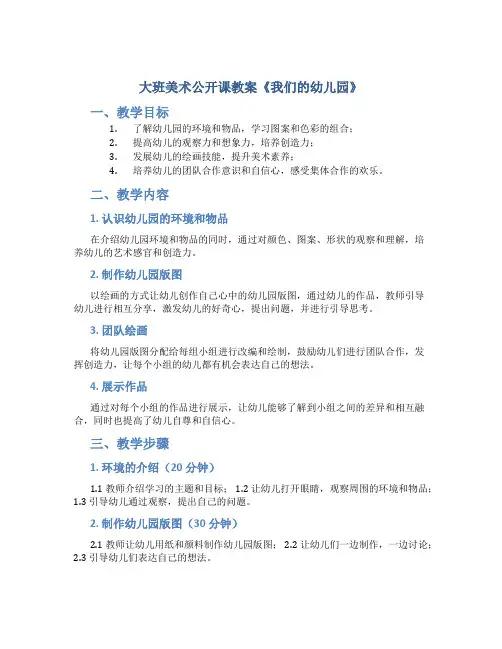 大班美术公开课教案《我们的幼儿园》