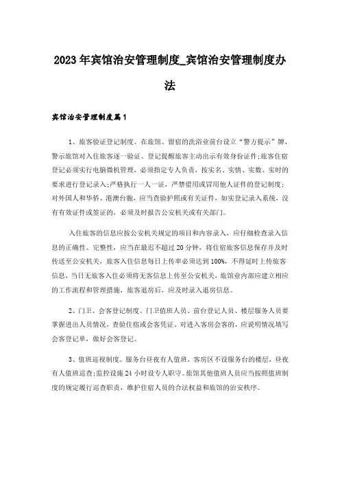 2023年宾馆治安管理制度_宾馆治安管理制度办法