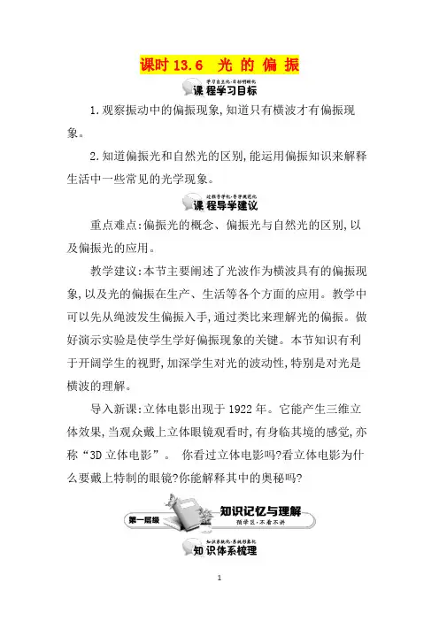 【最新人教版】【人教版】(高考)高中物理(选修3-4)：13.6《光的偏振》精品教案(含答案)