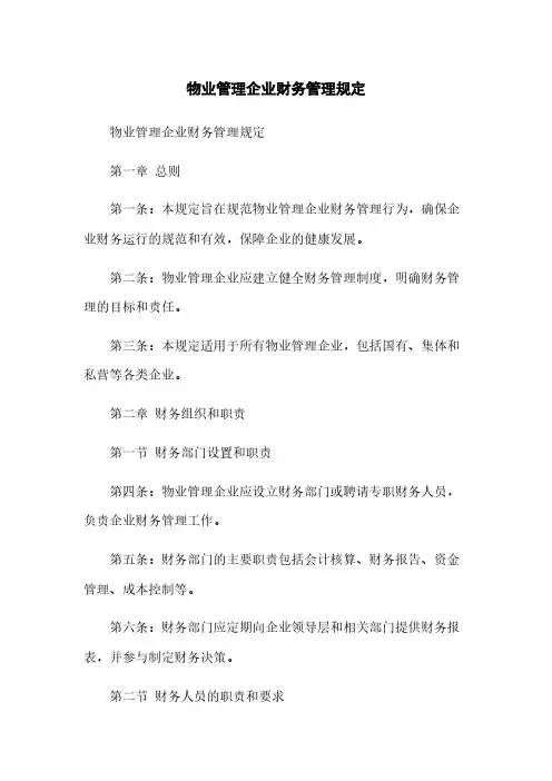物业管理企业财务管理规定
